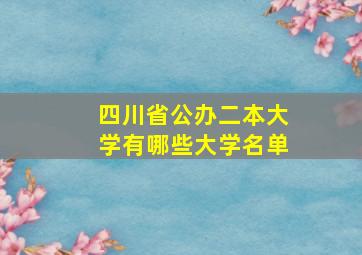 四川省公办二本大学有哪些大学名单