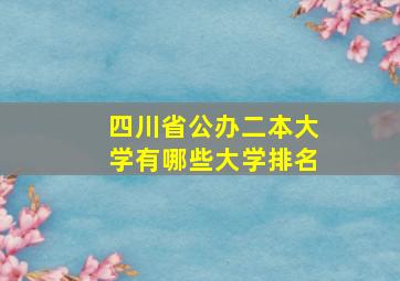 四川省公办二本大学有哪些大学排名