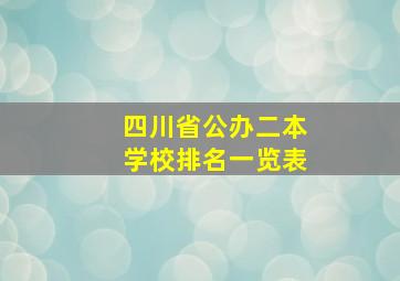 四川省公办二本学校排名一览表