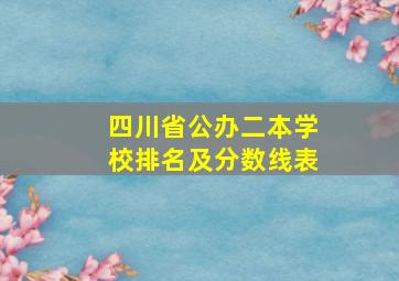 四川省公办二本学校排名及分数线表