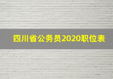 四川省公务员2020职位表