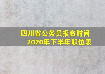 四川省公务员报名时间2020年下半年职位表