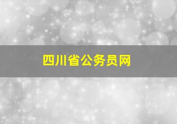 四川省公务员网