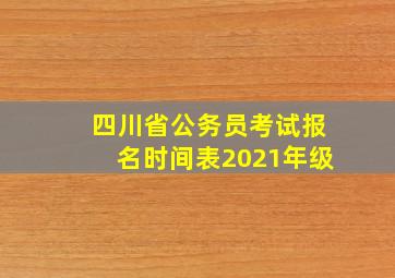 四川省公务员考试报名时间表2021年级