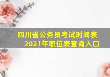 四川省公务员考试时间表2021年职位表查询入口