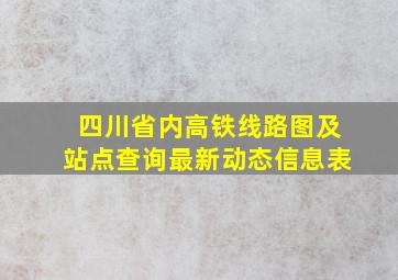 四川省内高铁线路图及站点查询最新动态信息表