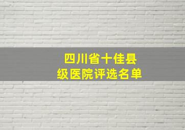 四川省十佳县级医院评选名单