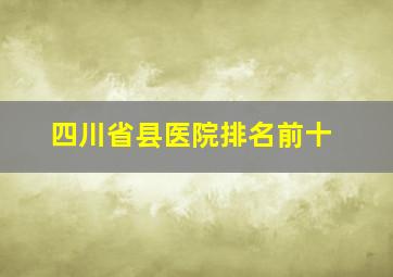 四川省县医院排名前十