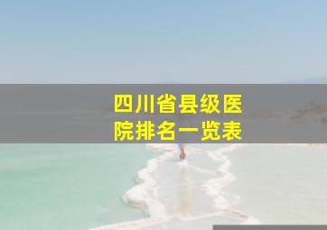 四川省县级医院排名一览表