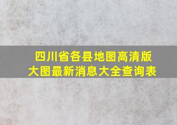 四川省各县地图高清版大图最新消息大全查询表