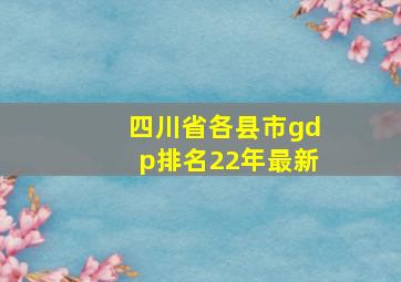 四川省各县市gdp排名22年最新