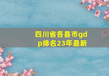 四川省各县市gdp排名23年最新