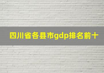 四川省各县市gdp排名前十