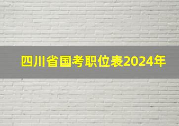 四川省国考职位表2024年