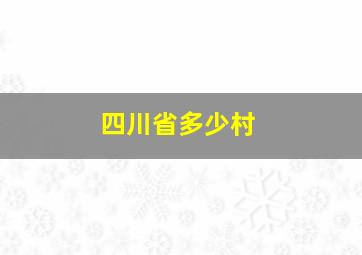 四川省多少村