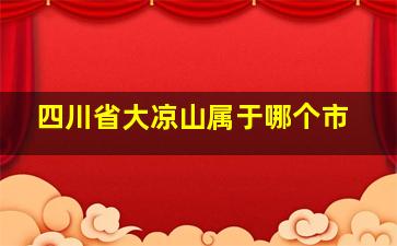 四川省大凉山属于哪个市