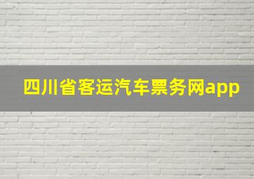 四川省客运汽车票务网app