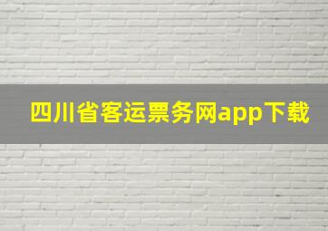 四川省客运票务网app下载