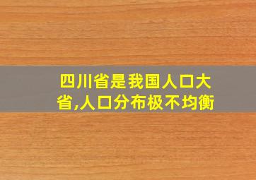 四川省是我国人口大省,人口分布极不均衡