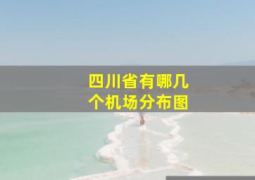 四川省有哪几个机场分布图