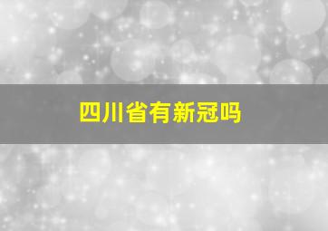 四川省有新冠吗