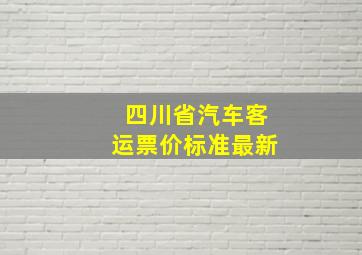 四川省汽车客运票价标准最新