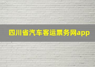 四川省汽车客运票务网app