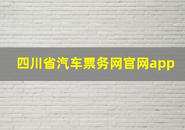 四川省汽车票务网官网app