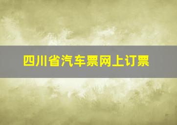 四川省汽车票网上订票