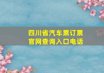 四川省汽车票订票官网查询入口电话