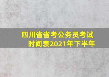 四川省省考公务员考试时间表2021年下半年