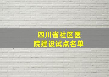 四川省社区医院建设试点名单