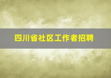 四川省社区工作者招聘