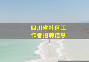 四川省社区工作者招聘信息