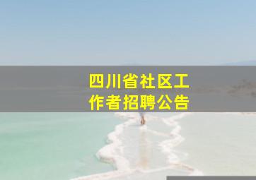 四川省社区工作者招聘公告