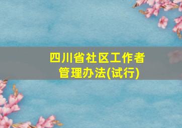 四川省社区工作者管理办法(试行)