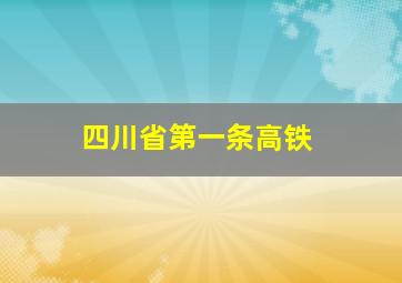 四川省第一条高铁