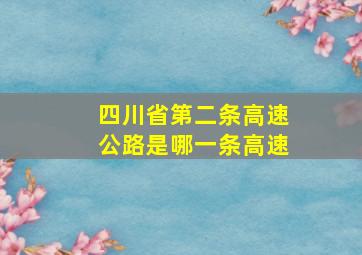 四川省第二条高速公路是哪一条高速