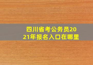 四川省考公务员2021年报名入口在哪里