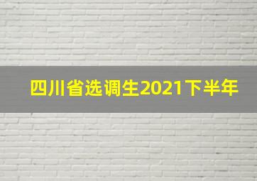 四川省选调生2021下半年