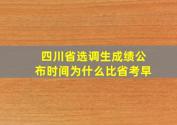 四川省选调生成绩公布时间为什么比省考早