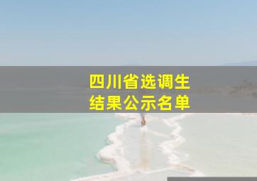 四川省选调生结果公示名单