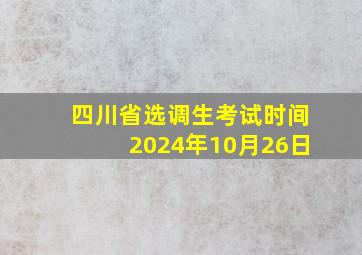 四川省选调生考试时间2024年10月26日