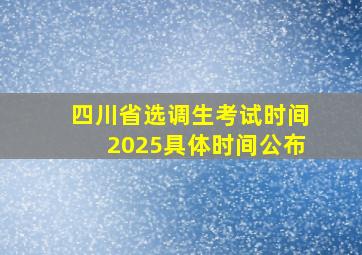 四川省选调生考试时间2025具体时间公布