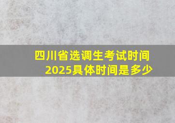 四川省选调生考试时间2025具体时间是多少