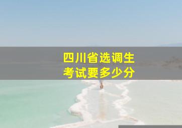 四川省选调生考试要多少分