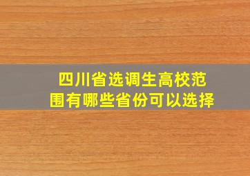 四川省选调生高校范围有哪些省份可以选择