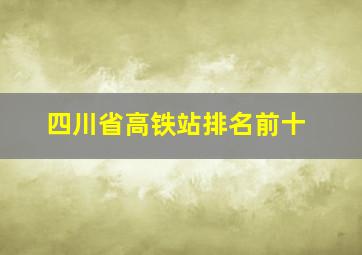 四川省高铁站排名前十