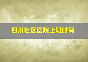 四川社区医院上班时间