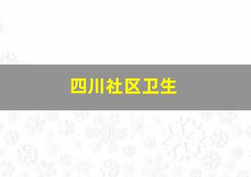 四川社区卫生